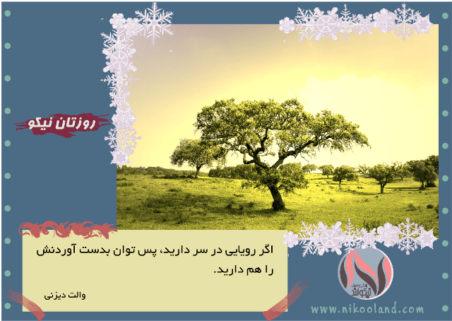 جمله انگیزشی از والت دیزنی در مورد تحقق رویاها